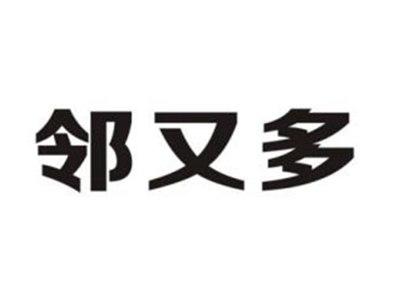 邻又多