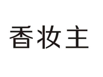 香妆主