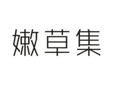 嫩草集