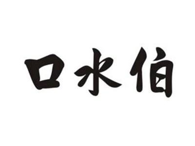口水伯