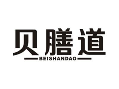 贝膳道