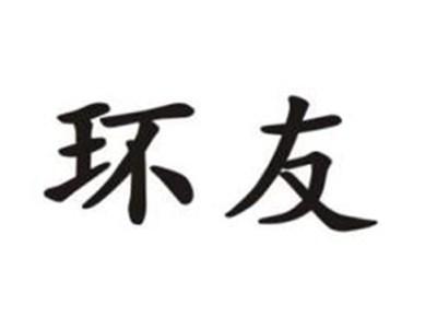 环友