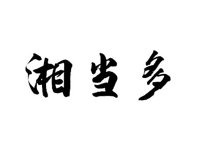 湘当多
