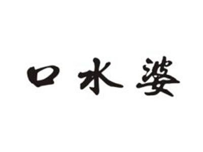 口水婆