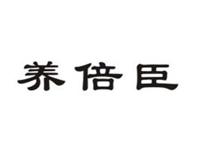 养倍臣