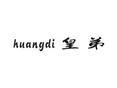 皇弟