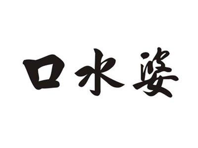 口水婆
