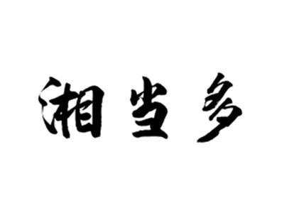 湘当多