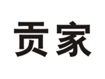 贡家
