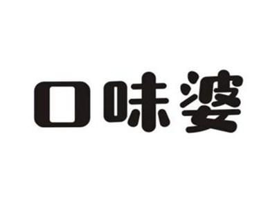 口味婆