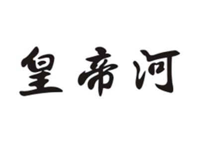 皇帝河