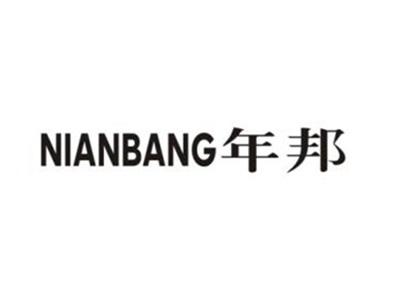 年邦