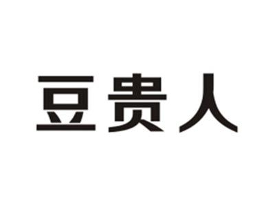 豆贵人