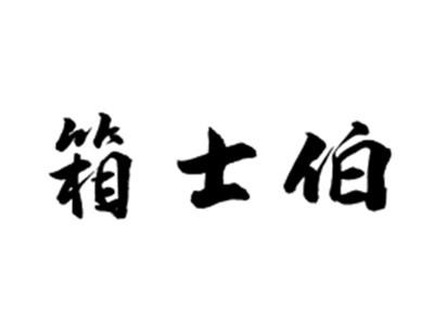 箱士伯