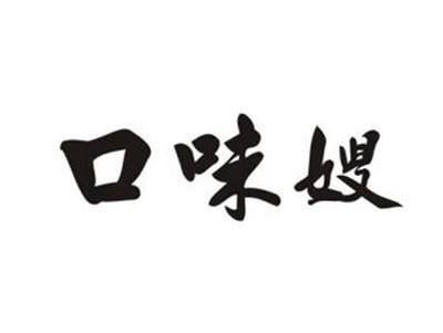口味嫂