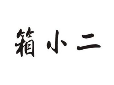箱小二