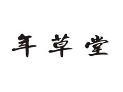 年草堂