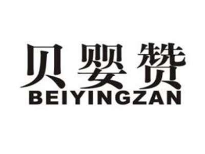 贝婴赞