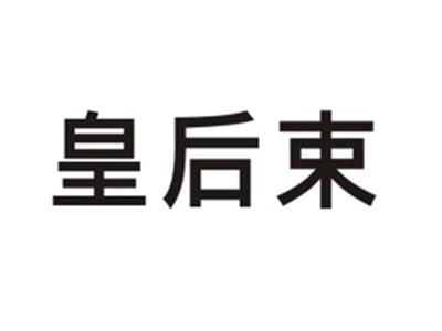 皇后束