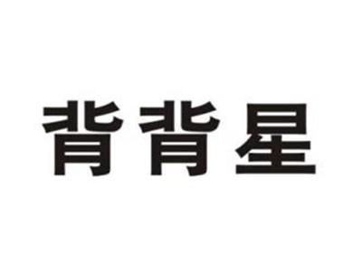 背背星