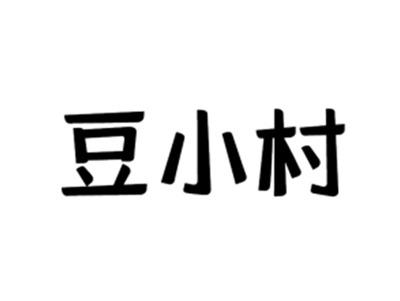 豆小村