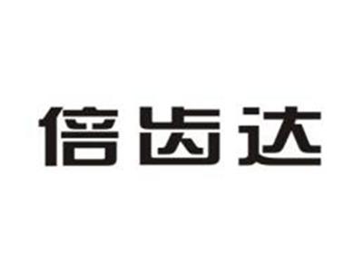 倍齿达