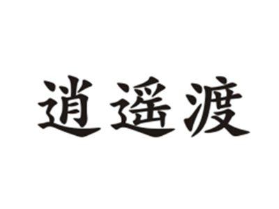 逍遥渡