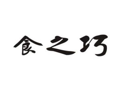食之巧