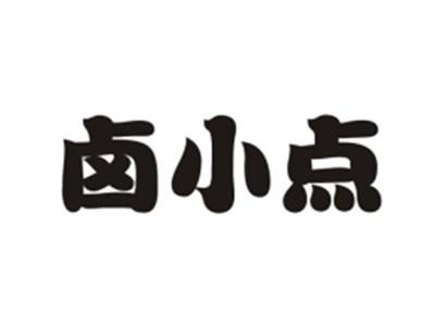 卤小点