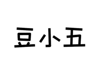 豆小五