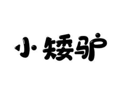 小矮驴