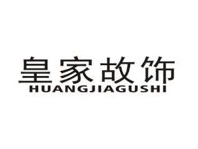 皇家故饰