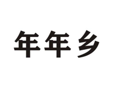 年年乡