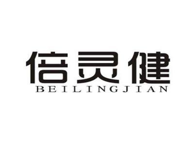 倍灵健