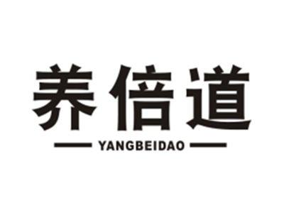 养倍道
