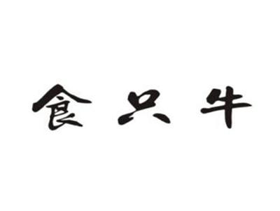 食只牛