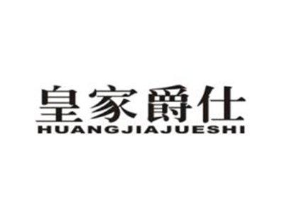 皇家爵仕