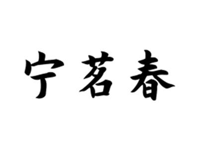 宁茗春