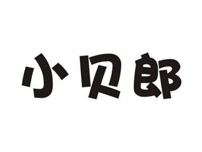 小贝郎