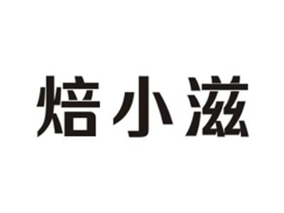 焙小滋