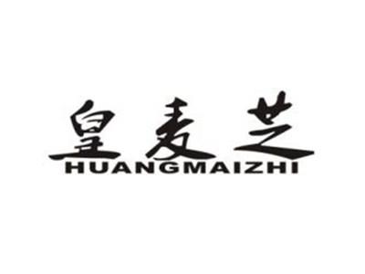 皇麦芝