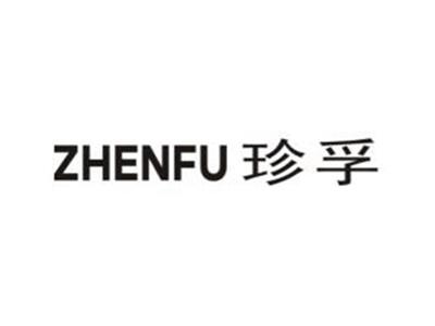 珍孚