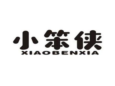 小笨侠