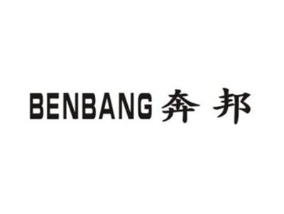 奔邦