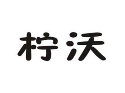 柠沃