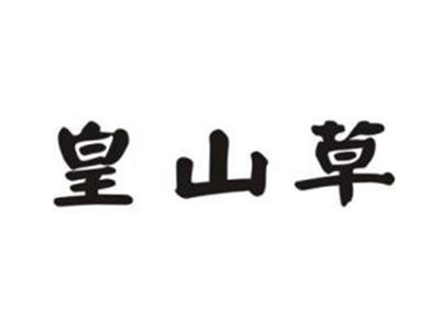皇山草