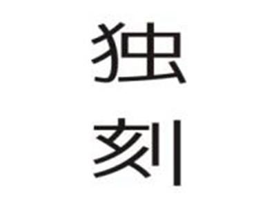 独刻