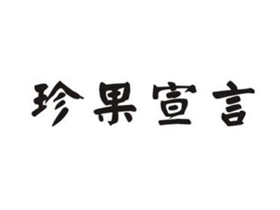 珍果宣言