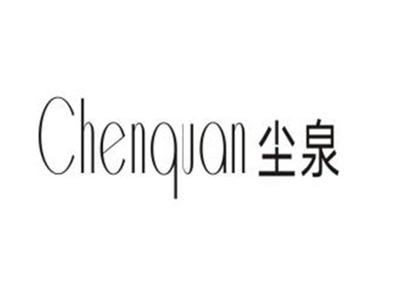 尘泉