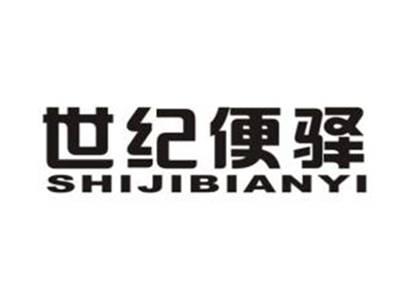 世纪便驿